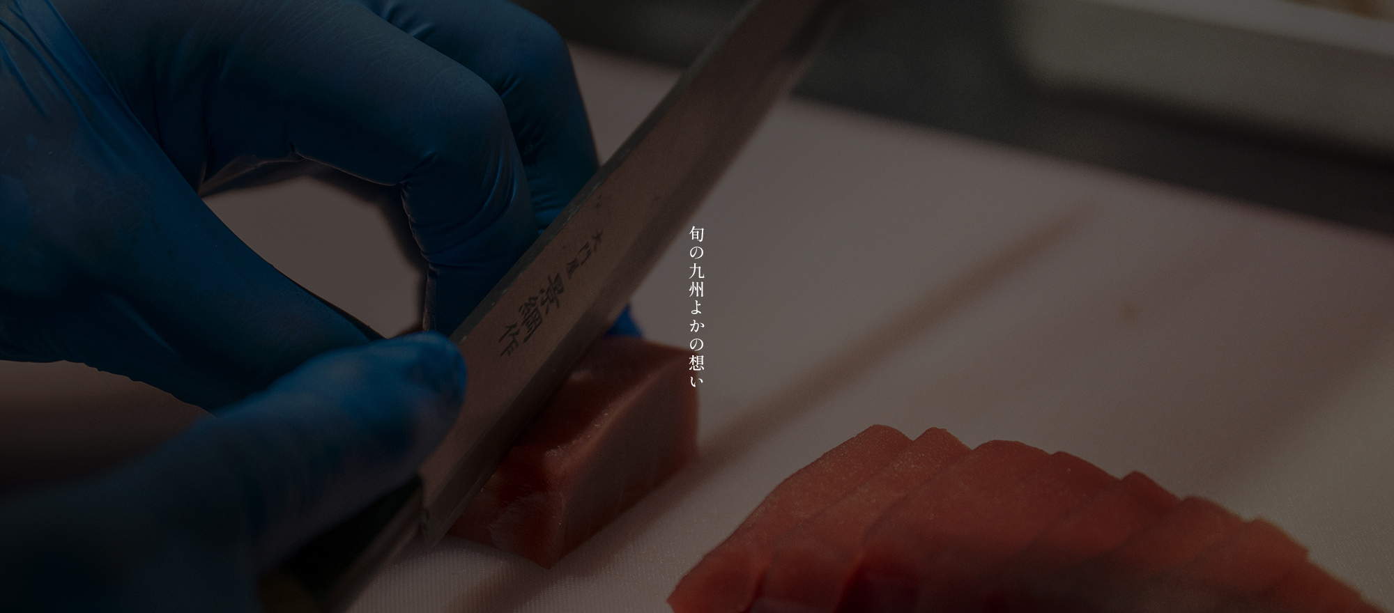 旬の九州よかの想い