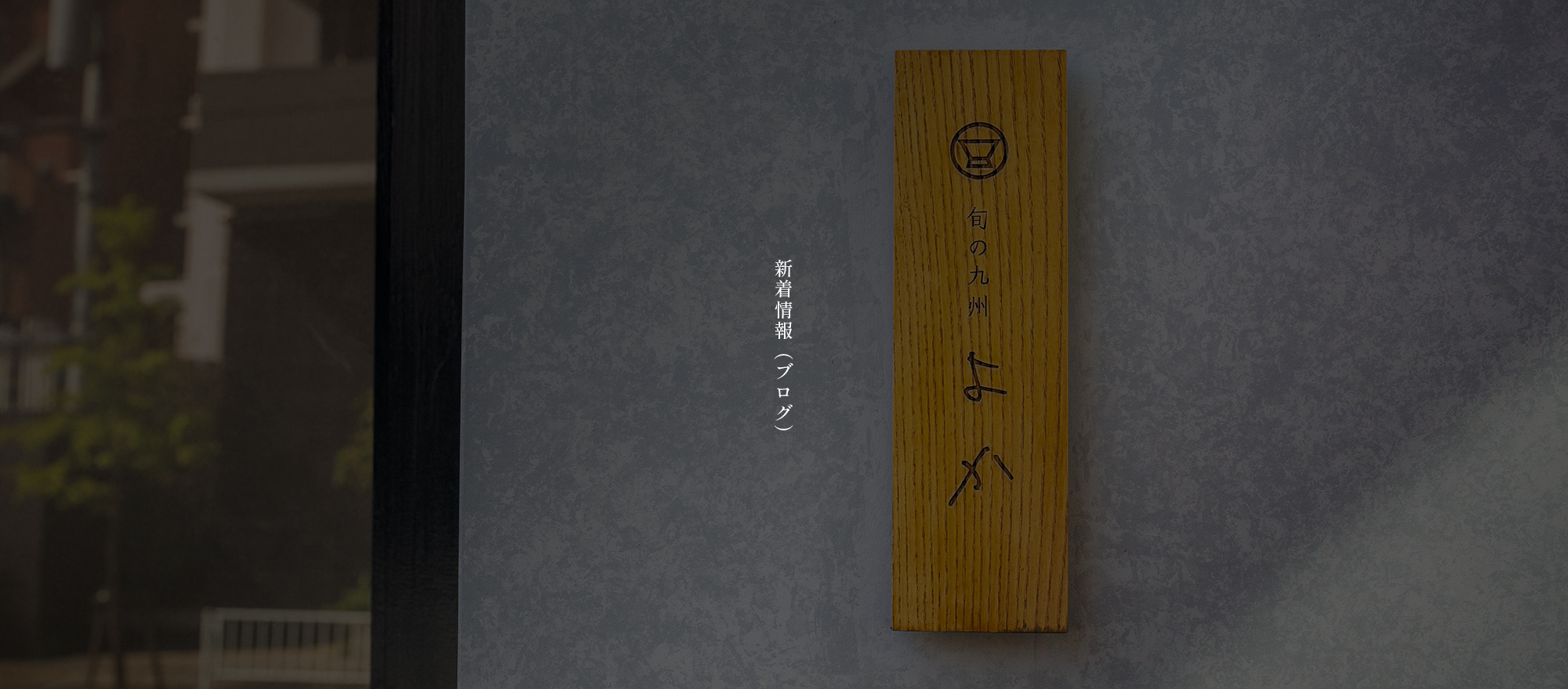 新着情報（ブログ）