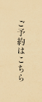 ご予約はこちら